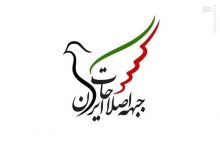 بیانیه جبهه اصلاحات گیلان به مناسبت سالروز دوم خرداد