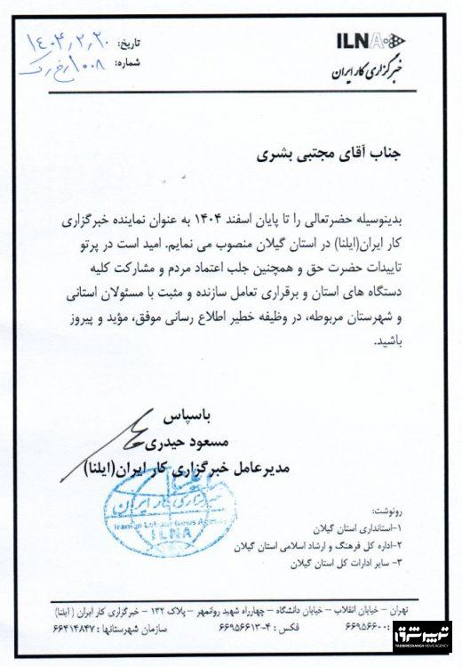 طی حکمی از سوی مدیرعامل خبرگزاری ایلنا : مجتبی بشری مجدداً مدیر خبرگزاری ایلنا در گیلان شد