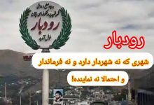 رودبار شهری که نه شهردار دارد و نه فرماندار و احتمالا نه نماینده!