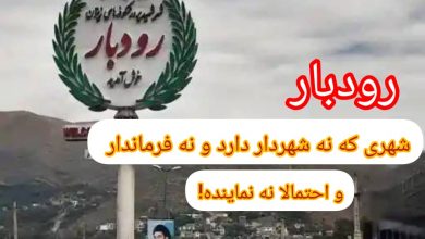 رودبار شهری که نه شهردار دارد و نه فرماندار و احتمالا نه نماینده!