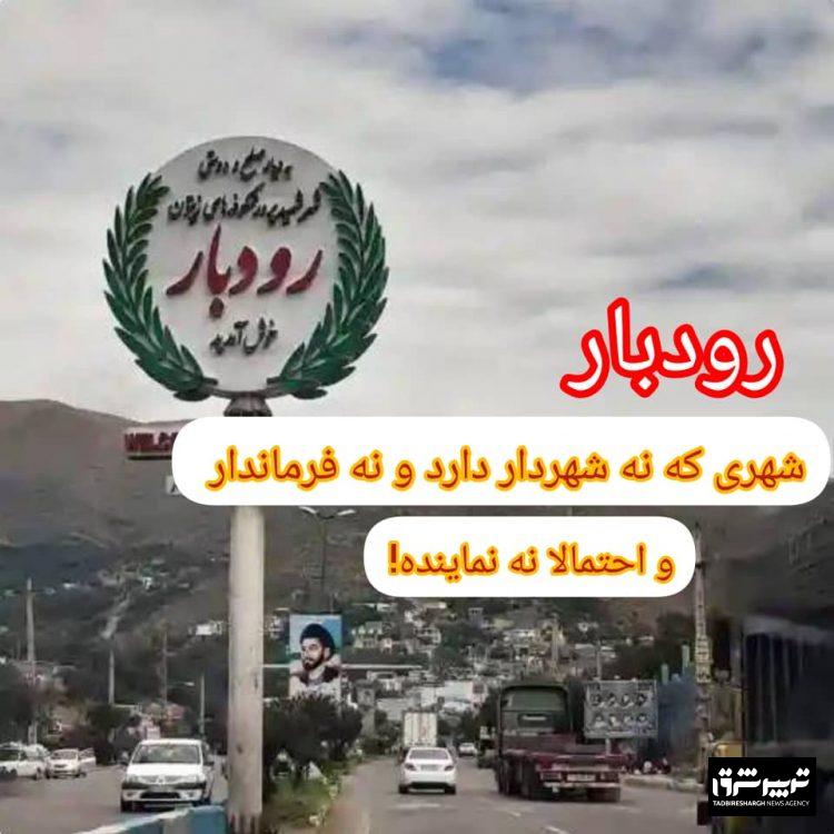 رودبار شهری که نه شهردار دارد و نه فرماندار و احتمالا نه نماینده!