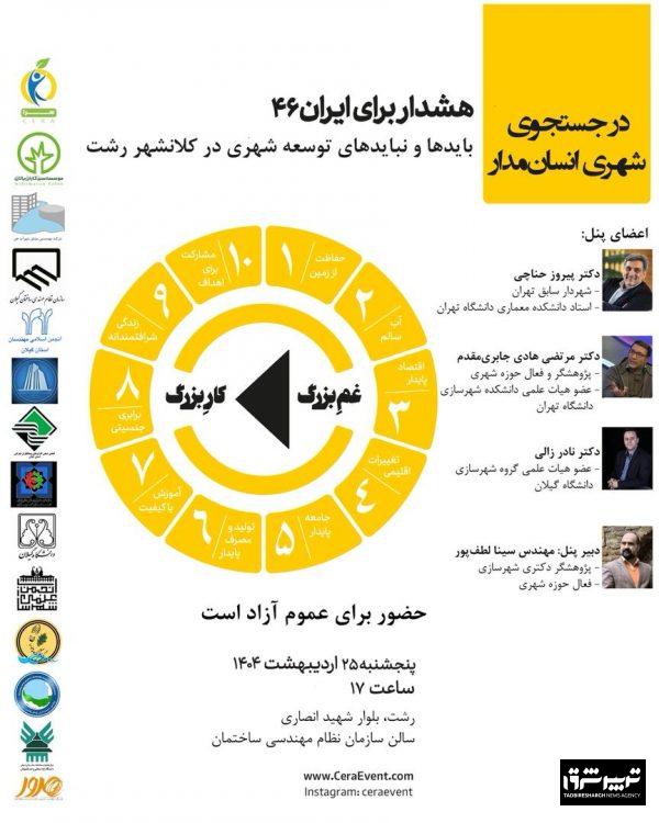 نشست عمومی "هشدار برای ایران ۴۶" بایدها و نبایدهای توسعه شهری در کلانشهر رشت