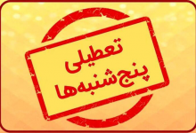 معاون توسعه مدیریت و منابع استانداری: تعطیلی پنجشنبه‌ها در گیلان از هفته آینده اجرایی می‌شود