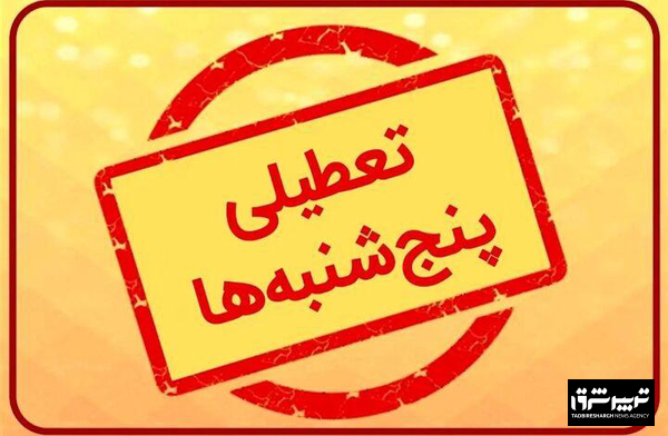 معاون توسعه مدیریت و منابع استانداری: تعطیلی پنجشنبه‌ها در گیلان از هفته آینده اجرایی می‌شود