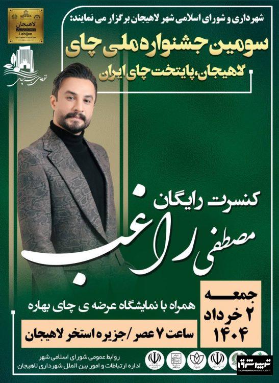 جشنواره چای با حضور مصطفی راغب در جزیره استخر لاهیجان برگزار می شود