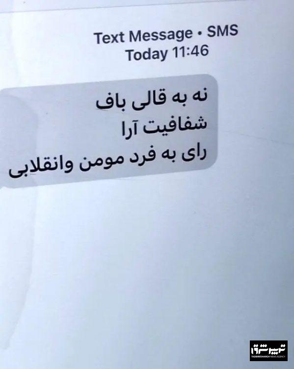ارسال پیامک تهدیدآمیز کار تندروهاست/ پالرمو و CFT را مجمع تصویب کرده، مگر قالیباف می‌تواند ابلاغ نکند؟