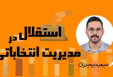 استقلال در مدیریت انتخاباتی/ سپهر میرحیدری