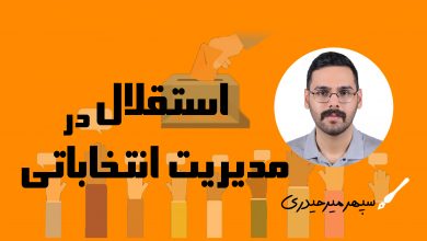 استقلال در مدیریت انتخاباتی/ سپهر میرحیدری