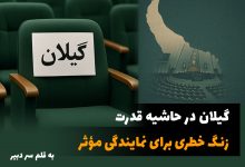 گیلان در حاشیه قدرت؛ زنگ خطری برای نمایندگی مؤثر