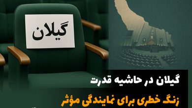 گیلان در حاشیه قدرت؛ زنگ خطری برای نمایندگی مؤثر