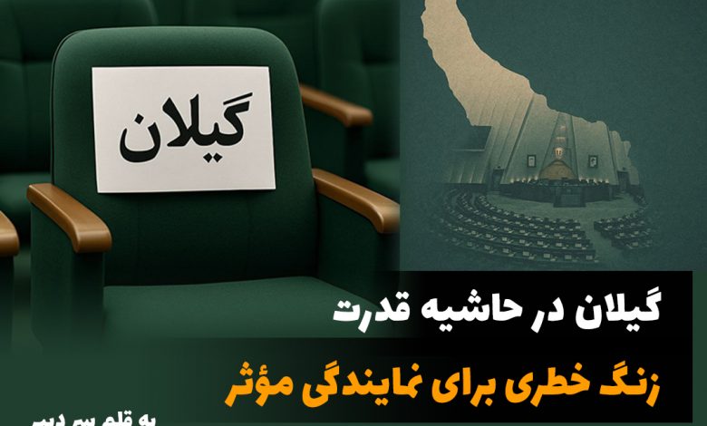 گیلان در حاشیه قدرت؛ زنگ خطری برای نمایندگی مؤثر