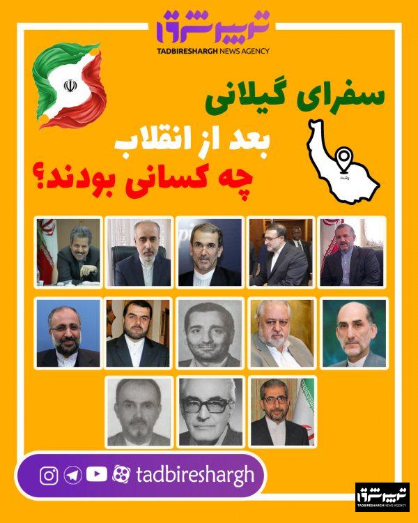 سفرای گیلانی بعد از انقلاب چه کسانی بودند؟