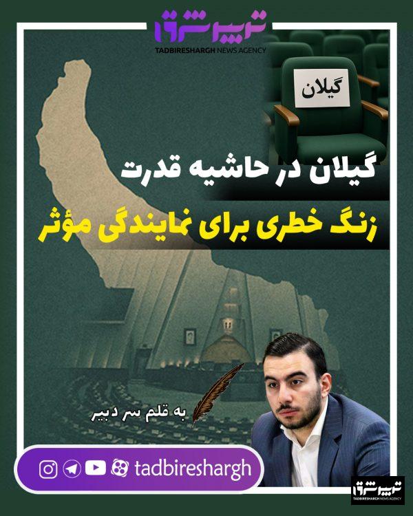 گیلان در حاشیه قدرت؛ زنگ خطری برای نمایندگی مؤثر