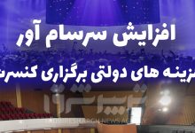 افزایش سرسام آور هزینه های دولتی برگزاری کنسرت
