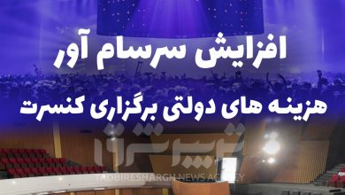 افزایش سرسام آور هزینه های دولتی برگزاری کنسرت