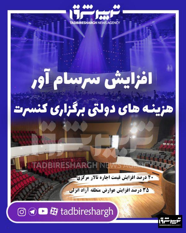 افزایش سرسام آور هزینه های دولتی برگزاری کنسرت
