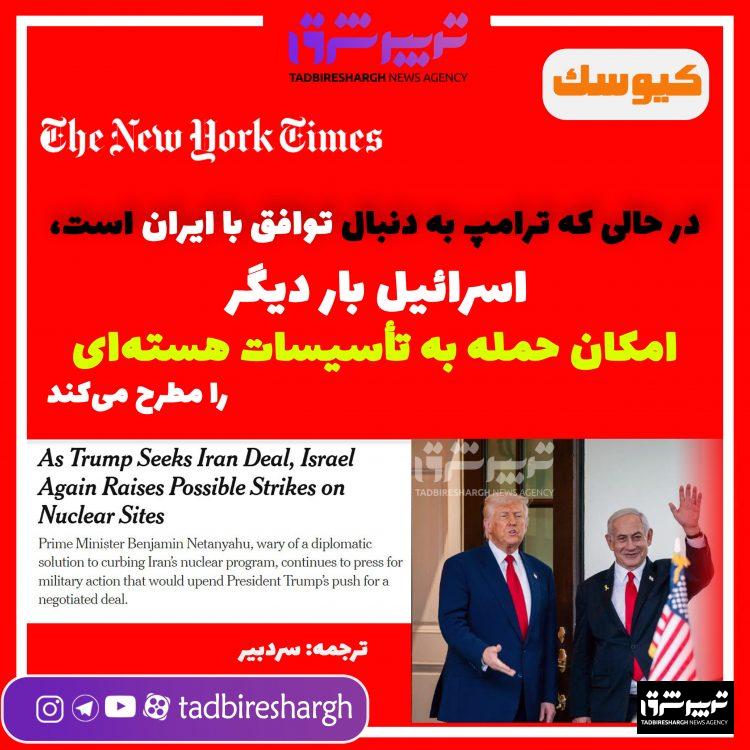 در حالی که ترامپ به دنبال توافق با ایران است، اسرائیل بار دیگر امکان حمله به تأسیسات هسته‌ای را مطرح می‌کند