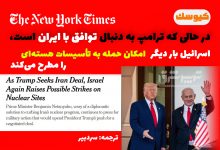 در حالی که ترامپ به دنبال توافق با ایران است، اسرائیل بار دیگر امکان حمله به تأسیسات هسته‌ای را مطرح می‌کند