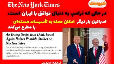 در حالی که ترامپ به دنبال توافق با ایران است، اسرائیل بار دیگر امکان حمله به تأسیسات هسته‌ای را مطرح می‌کند