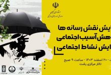 به زودی در رشت ؛ همایش نقش رسانه‌ در کاهش آسیب اجتماعی برگزار می شود