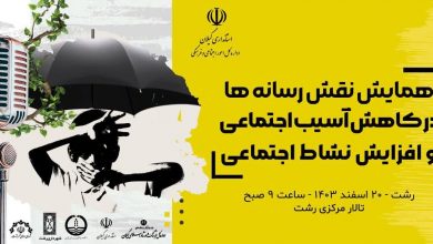 به زودی در رشت ؛ همایش نقش رسانه‌ در کاهش آسیب اجتماعی برگزار می شود