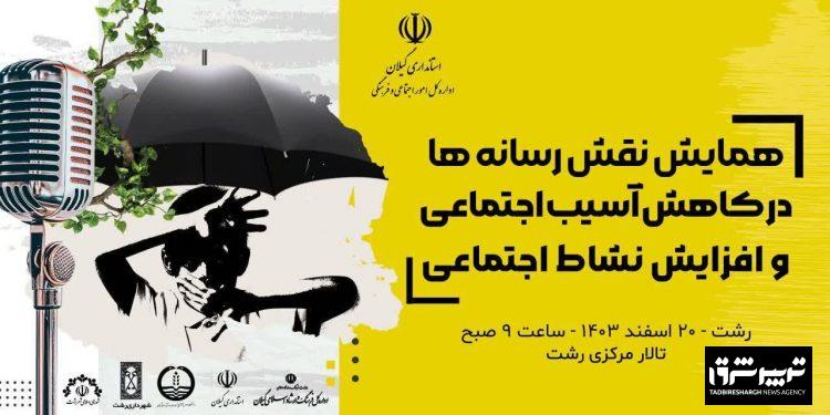 به زودی در رشت ؛ همایش نقش رسانه‌ در کاهش آسیب اجتماعی برگزار می شود