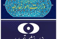بیانیه مشترک وزارت خارجه و سازمان انرژی اتمی در واکنش به قطعنامه شورای حکام