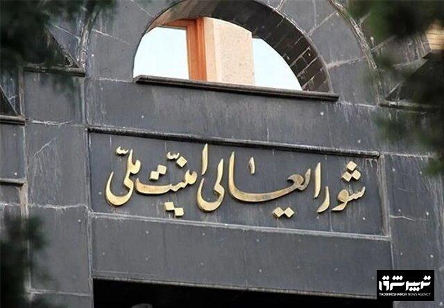 بیانیه شورای عالی امنیت ملی درباره مقابله با جاسوسان و عوامل دشمن 