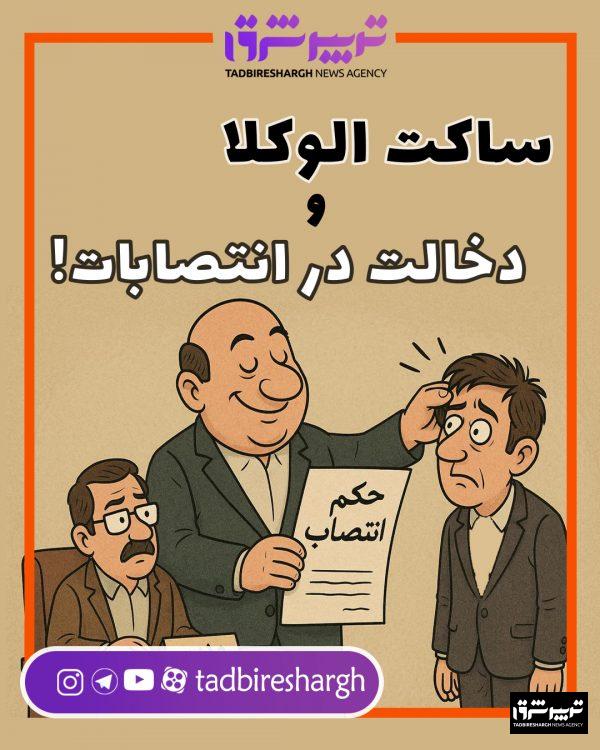 ساکت الوکلا و دخالت در انتصابات!