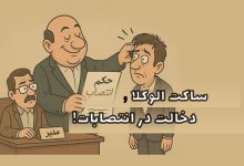 ساکت الوکلا و دخالت در انتصابات!