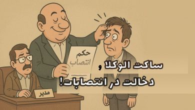 ساکت الوکلا و دخالت در انتصابات!