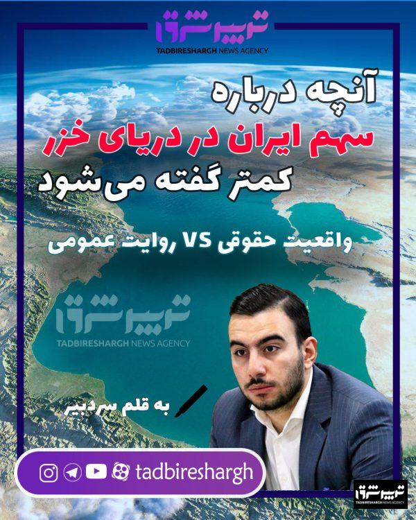 آنچه درباره سهم ایران در دریای خزر کمتر گفته می‌شود
