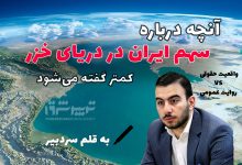 آنچه درباره سهم ایران در دریای خزر کمتر گفته می‌شود