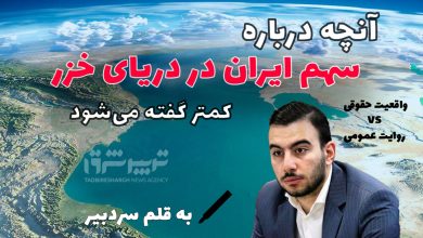 آنچه درباره سهم ایران در دریای خزر کمتر گفته می‌شود