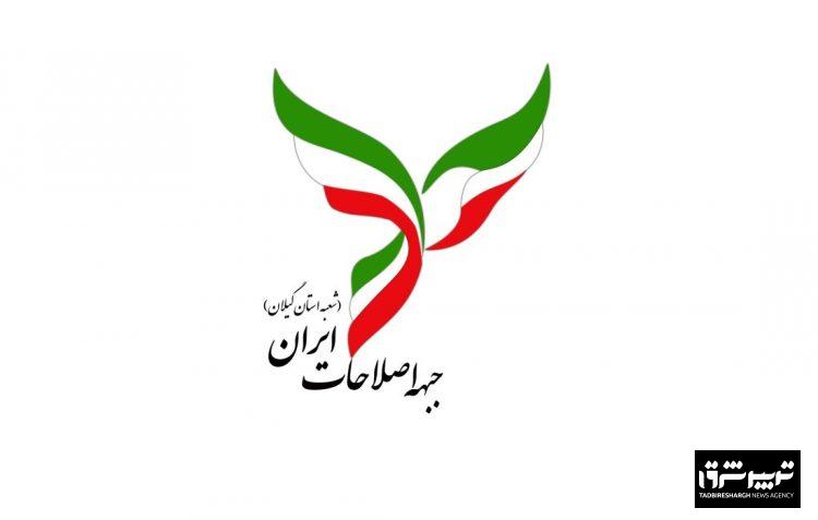 بیانیه جبهه اصلاحات گیلان در خصوص ضرورت توجه به انسجام ملی و اصلاح روش‌های حکمرانی در پی جنگ ۱۲ روزه رژیم صهیونیستی و آمریکا