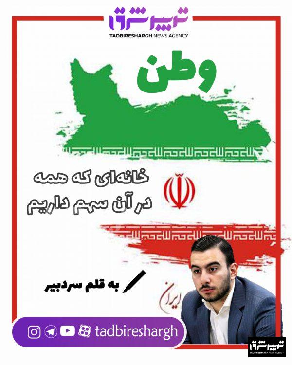 وطن؛ خانه‌ای که همه در آن سهم داریم