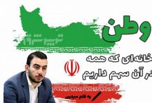 وطن؛ خانه‌ای که همه در آن سهم داریم