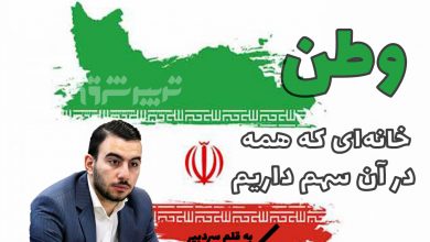 وطن؛ خانه‌ای که همه در آن سهم داریم