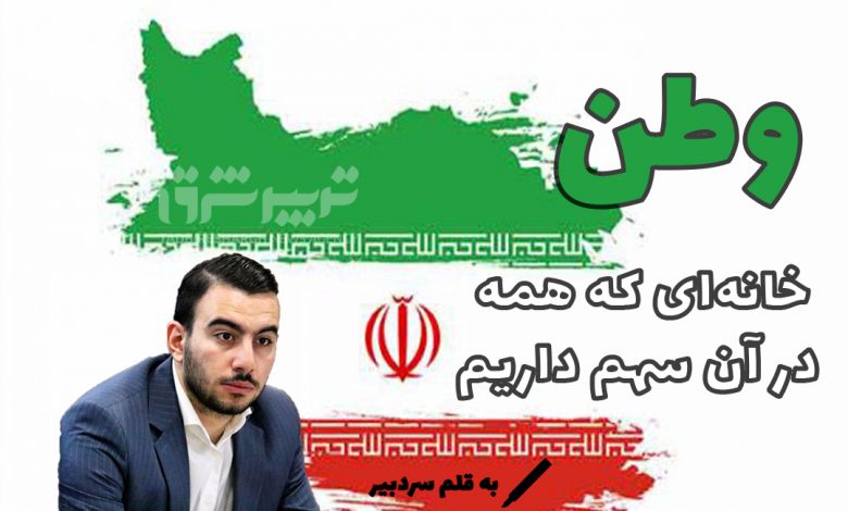 وطن؛ خانه‌ای که همه در آن سهم داریم