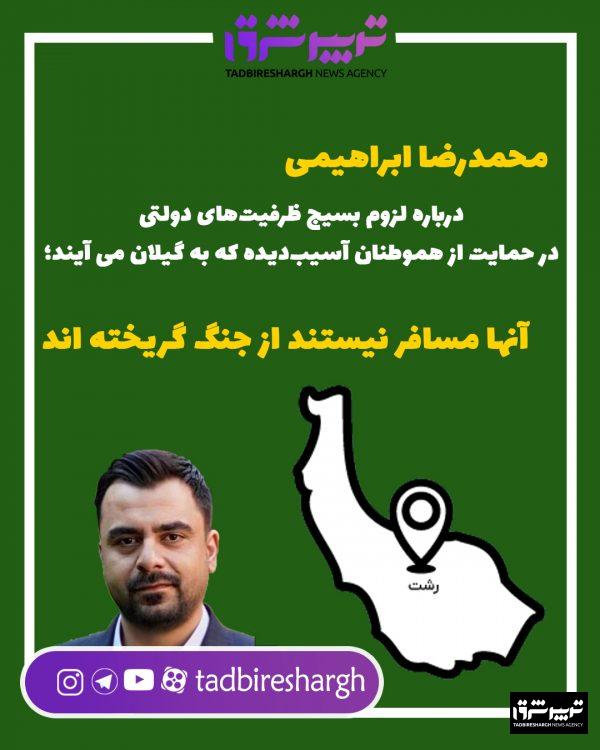 محمدرضا ابراهیمی درباره لزوم بسیج ظرفیت‌های دولتی در حمایت از هموطنان آسیبدیده که به گیلان می آیند؛