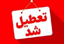 ادارات گیلان فردا تعطیل شد