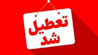 ادارات گیلان فردا تعطیل شد