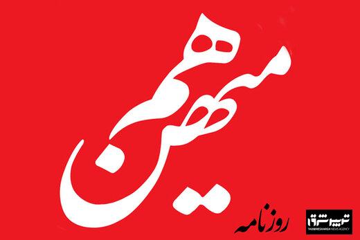 انتقاد روزنامه هم میهن از تندروها: سالها با تضعیف دیپلماسی، کشور را به این روز انداختید