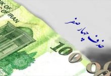 موافقت مشروط کمیسیون اقتصادی با حذف چهار صفر از پول ملی
