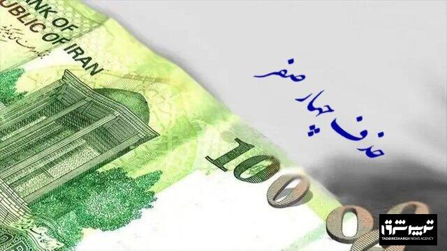 موافقت مشروط کمیسیون اقتصادی با حذف چهار صفر از پول ملی