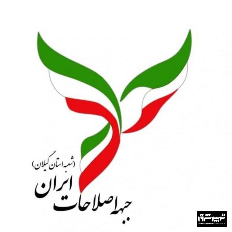 بیانیه جبهه اصلاحات گیلان به مناسبت سالروز پیروزی دکتر پزشکیان در انتخابات ریاست جمهوری