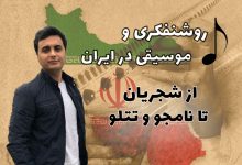 روشنفکری و موسیقی در ایران؛ از شجریان تا نامجو و تتلو