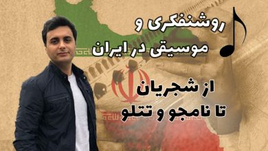 روشنفکری و موسیقی در ایران؛ از شجریان تا نامجو و تتلو