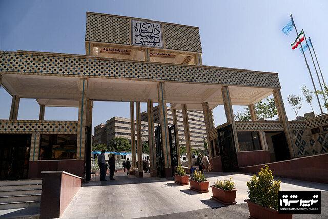 از سوی دانشگاه شهید بهشتی؛ زمان و جزئیات آغاز سال تحصیلی جدید اعلام شد