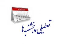لایحه کاهش ساعت کاری و تعطیلی پنجشنبه ها مجددا به کمیسیون اجتماعی ارجاع شد